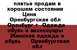 платье продам в хорошем состоянии › Цена ­ 400 - Оренбургская обл., Оренбург г. Одежда, обувь и аксессуары » Женская одежда и обувь   . Оренбургская обл.